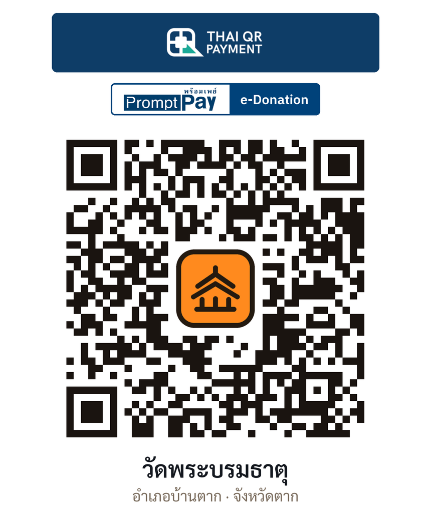 QR e-Donation วัดพระบรมธาตุ จ.ตาก (ตรวจสอบแล้ว)