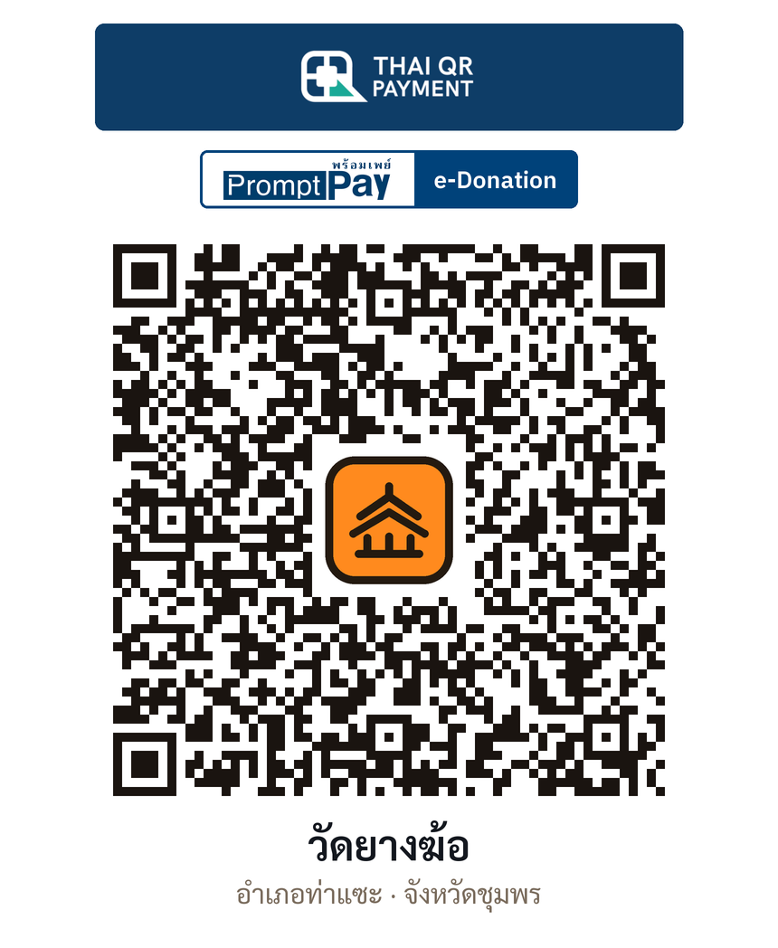 QR e-Donation วัดยางฆ้อ จ.ชุมพร (ตรวจสอบแล้ว)
