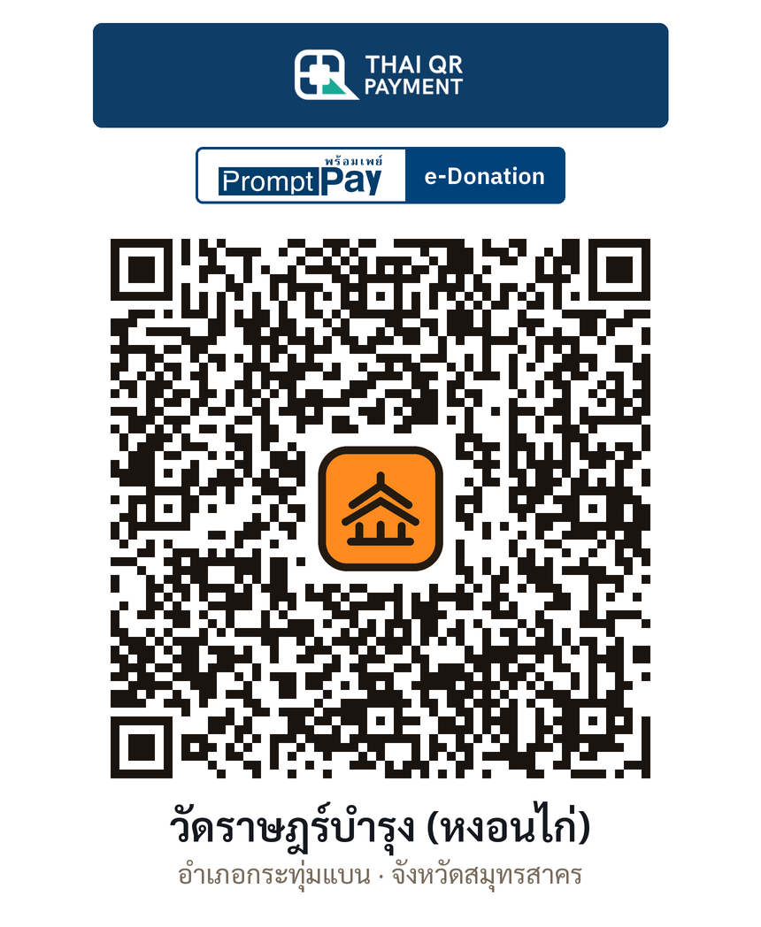 QR e-Donation วัดราษฎร์บำรุง (หงอนไก่) จ.สมุทรสาคร (ตรวจสอบแล้ว)