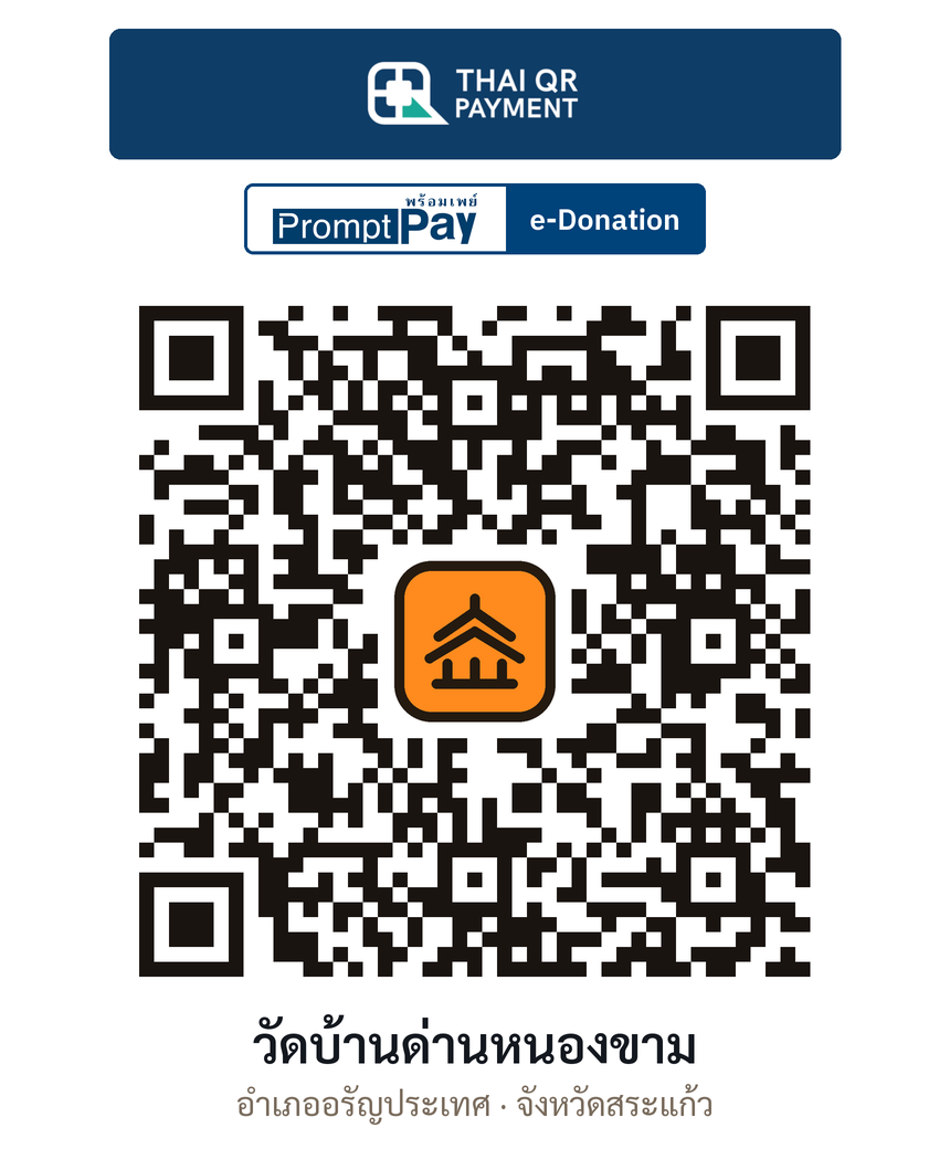 QR e-Donation วัดบ้านด่านหนองขาม จ.สระแก้ว (ตรวจสอบแล้ว)