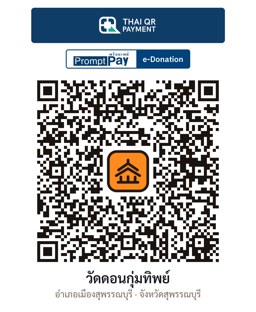 QR e-Donation วัดดอนกุ่มทิพย์ จ.สุพรรณบุรี (ตรวจสอบแล้ว)