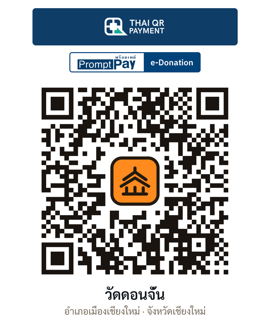QR e-Donation วัดดอนจั่น จ.เชียงใหม่ (ตรวจสอบแล้ว)