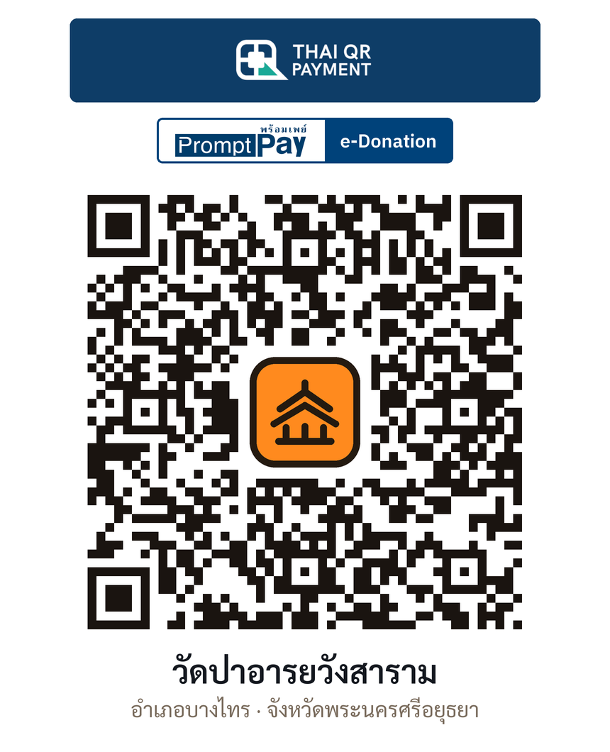 QR e-Donation วัดป่าอารยวังสาราม จ.พระนครศรีอยุธยา (ตรวจสอบแล้ว)