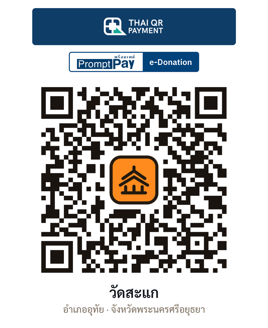 QR e-Donation วัดสะแก จ.พระนครศรีอยุธยา (ตรวจสอบแล้ว)