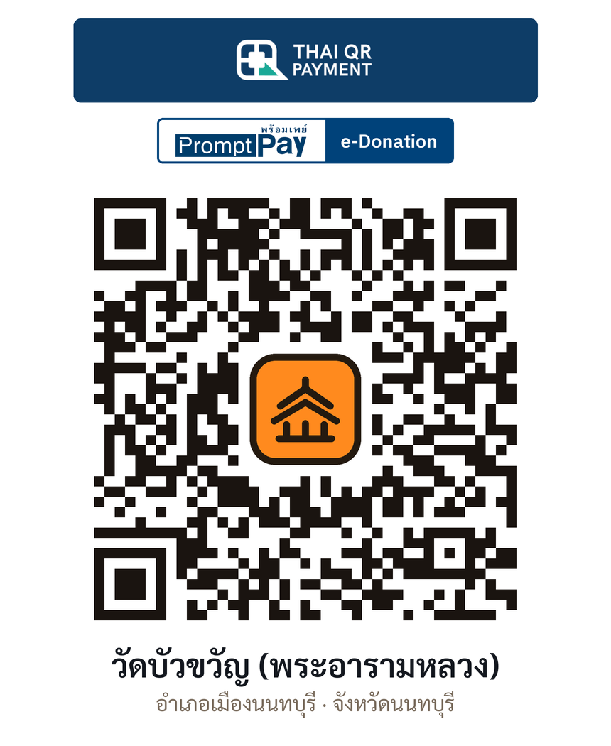 QR e-Donation วัดบัวขวัญ (พระอารามหลวง) จ.นนทบุรี (ตรวจสอบแล้ว)