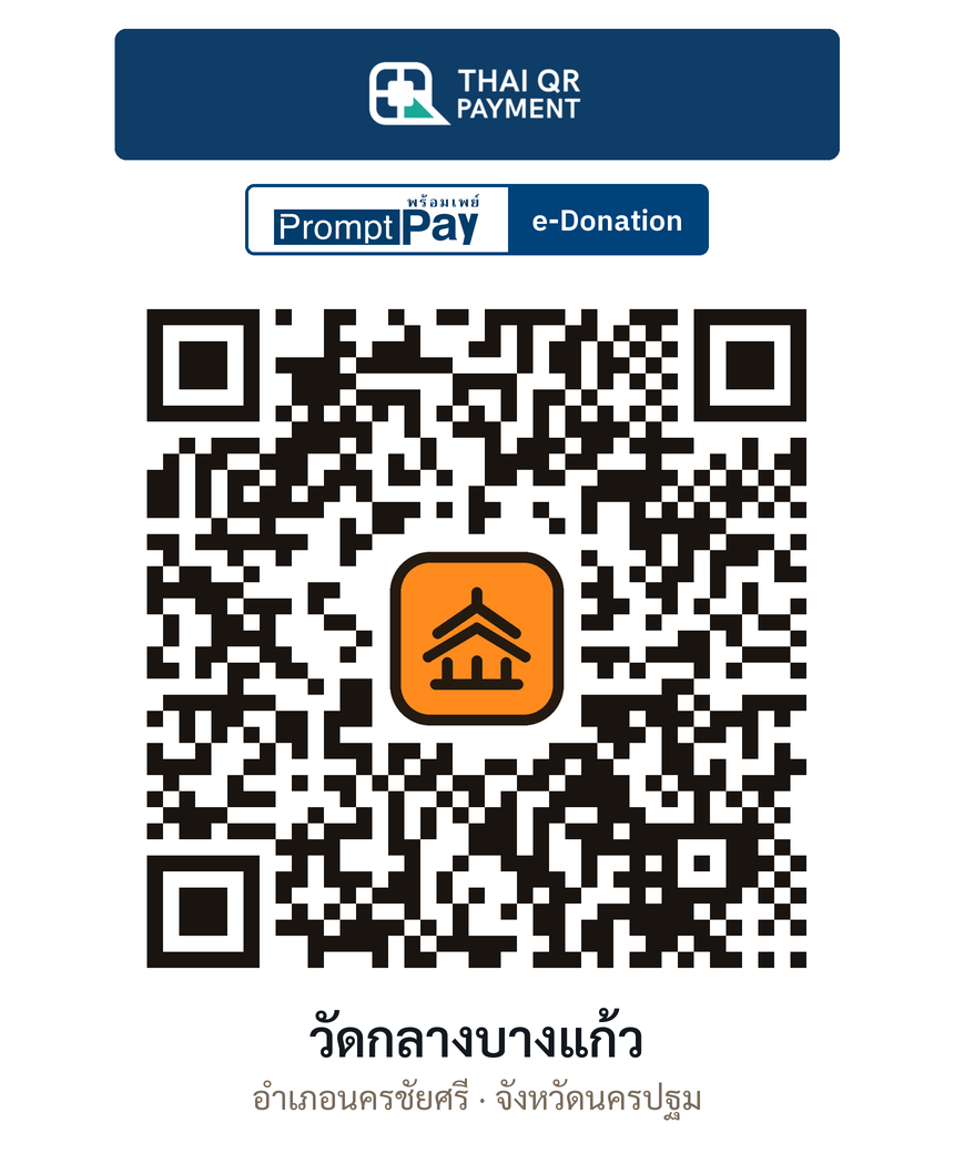 QR e-Donation วัดกลางบางแก้ว จ.นครปฐม (ตรวจสอบแล้ว)