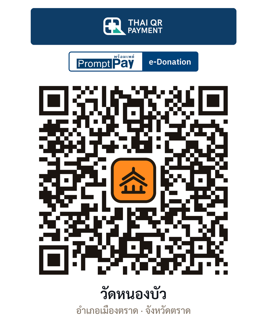 QR e-Donation วัดหนองบัว จ.ตราด (ตรวจสอบแล้ว)