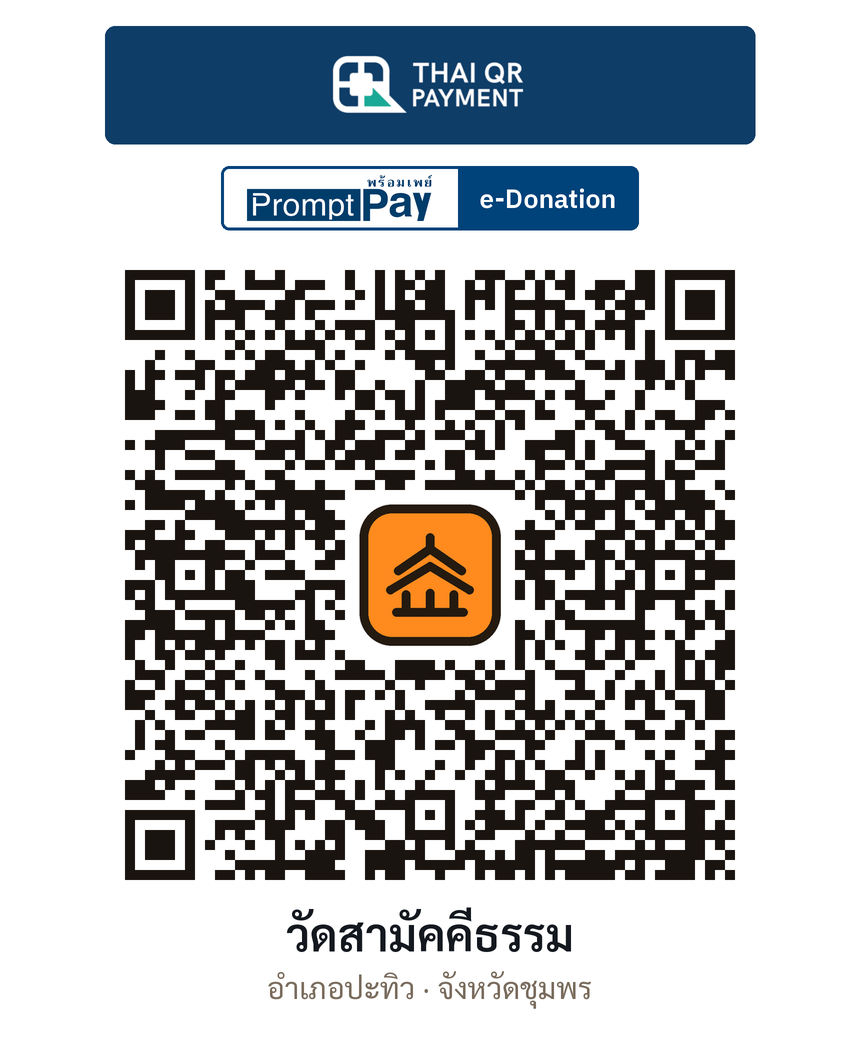 QR e-Donation วัดสามัคคีธรรม จ.ชุมพร (ตรวจสอบแล้ว)