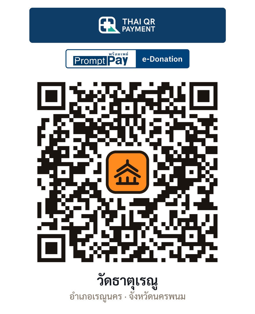 QR e-Donation วัดธาตุเรณู จ.นครพนม (ตรวจสอบแล้ว)