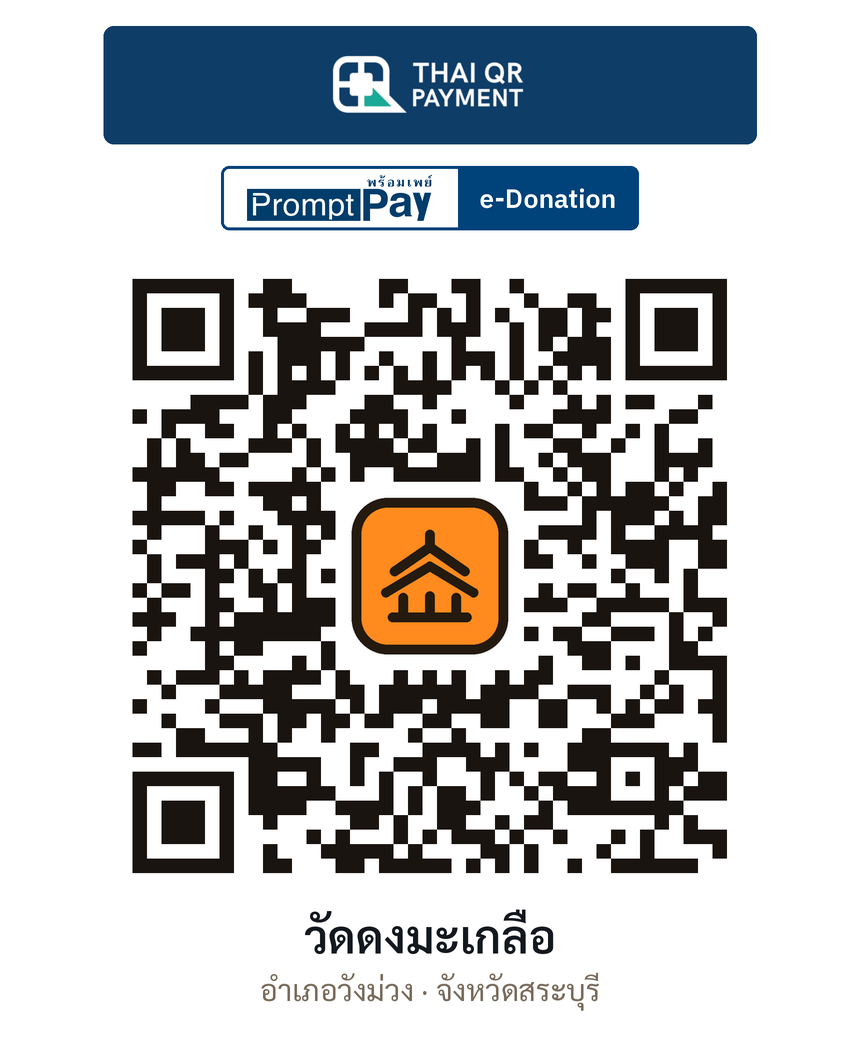 QR e-Donation วัดดงมะเกลือ จ.สระบุรี (ตรวจสอบแล้ว)