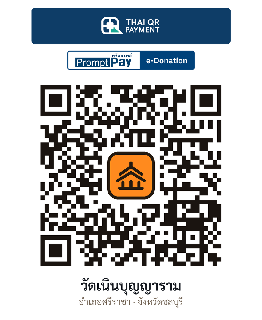 QR e-Donation วัดเนินบุญญาราม จ.ชลบุรี (ตรวจสอบแล้ว)