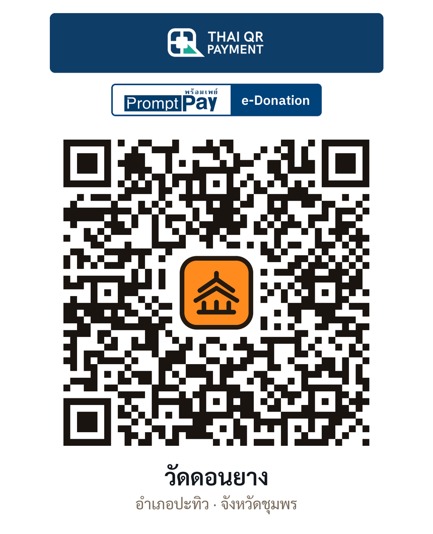 QR e-Donation วัดดอนยาง จ.ชุมพร (ตรวจสอบแล้ว)