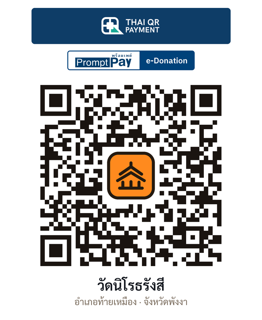 QR e-Donation วัดนิโรธรังสี จ.พังงา (ตรวจสอบแล้ว)