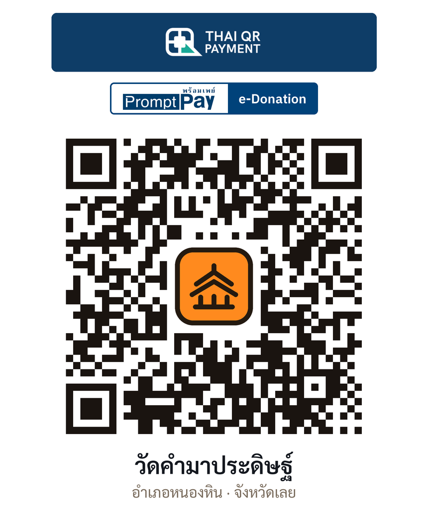 QR e-Donation วัดคำมาประดิษฐ์ จ.เลย (ตรวจสอบแล้ว)