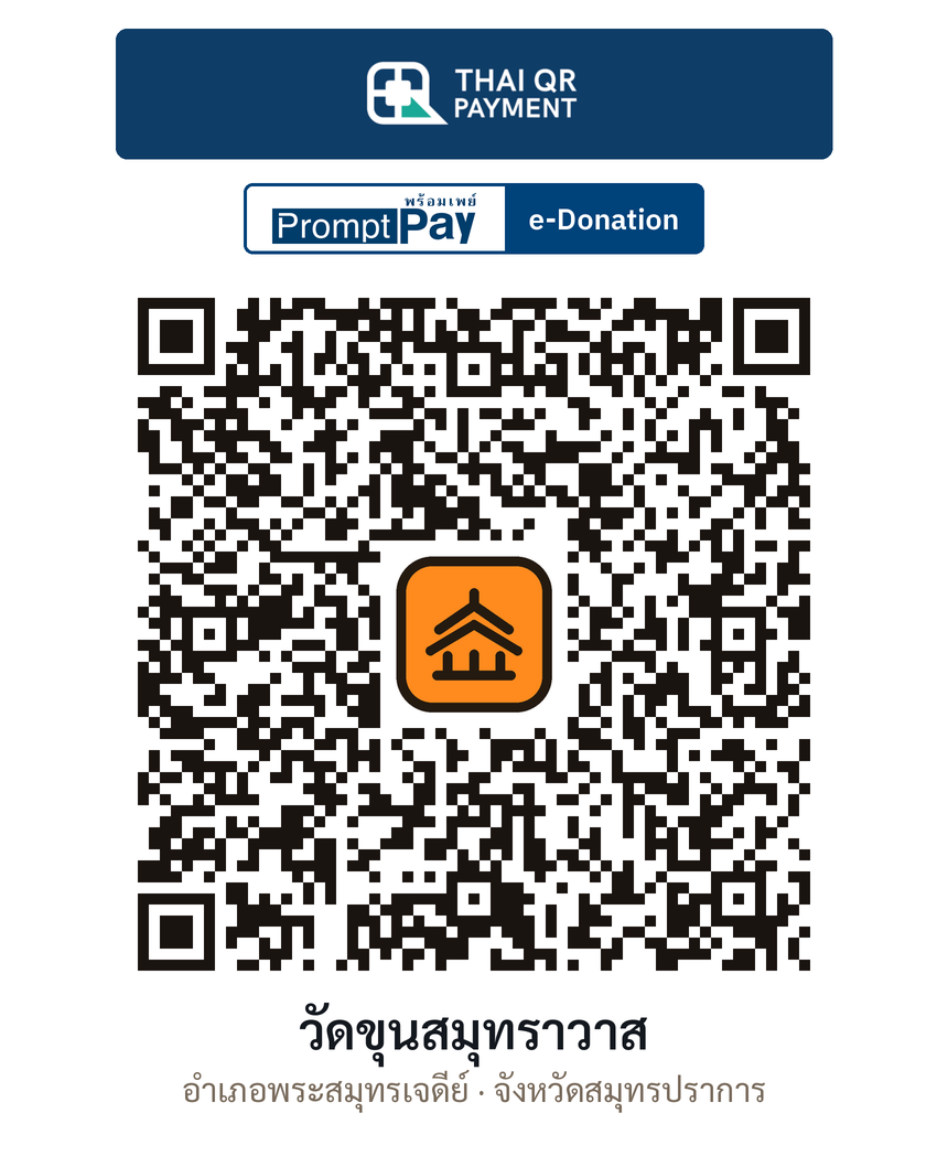 QR e-Donation วัดขุนสมุทราวาส จ.สมุทรปราการ (ตรวจสอบแล้ว)