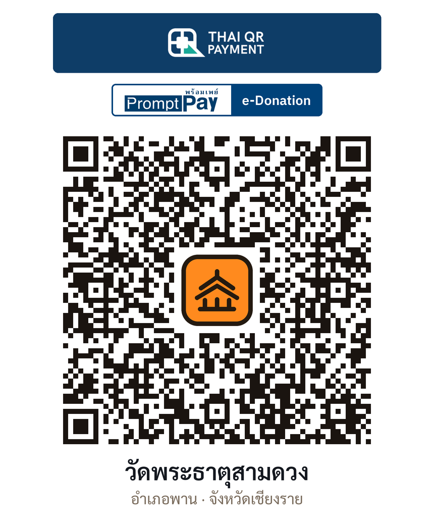 QR e-Donation วัดพระธาตุสามดวง จ.เชียงราย (ตรวจสอบแล้ว)