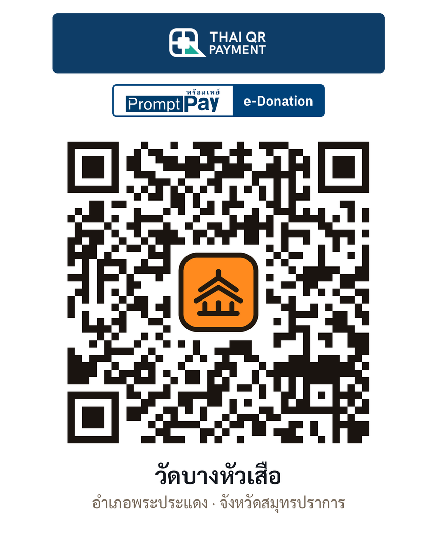 QR e-Donation วัดบางหัวเสือ จ.สมุทรปราการ (ตรวจสอบแล้ว)