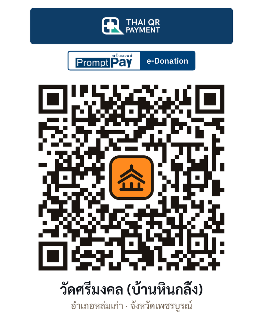 QR e-Donation วัดศรีมงคล (บ้านหินกลิ้ง) จ.เพชรบูรณ์ (ตรวจสอบแล้ว)