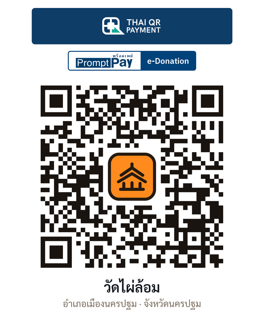 QR e-Donation วัดไผ่ล้อม จ.นครปฐม (ตรวจสอบแล้ว)
