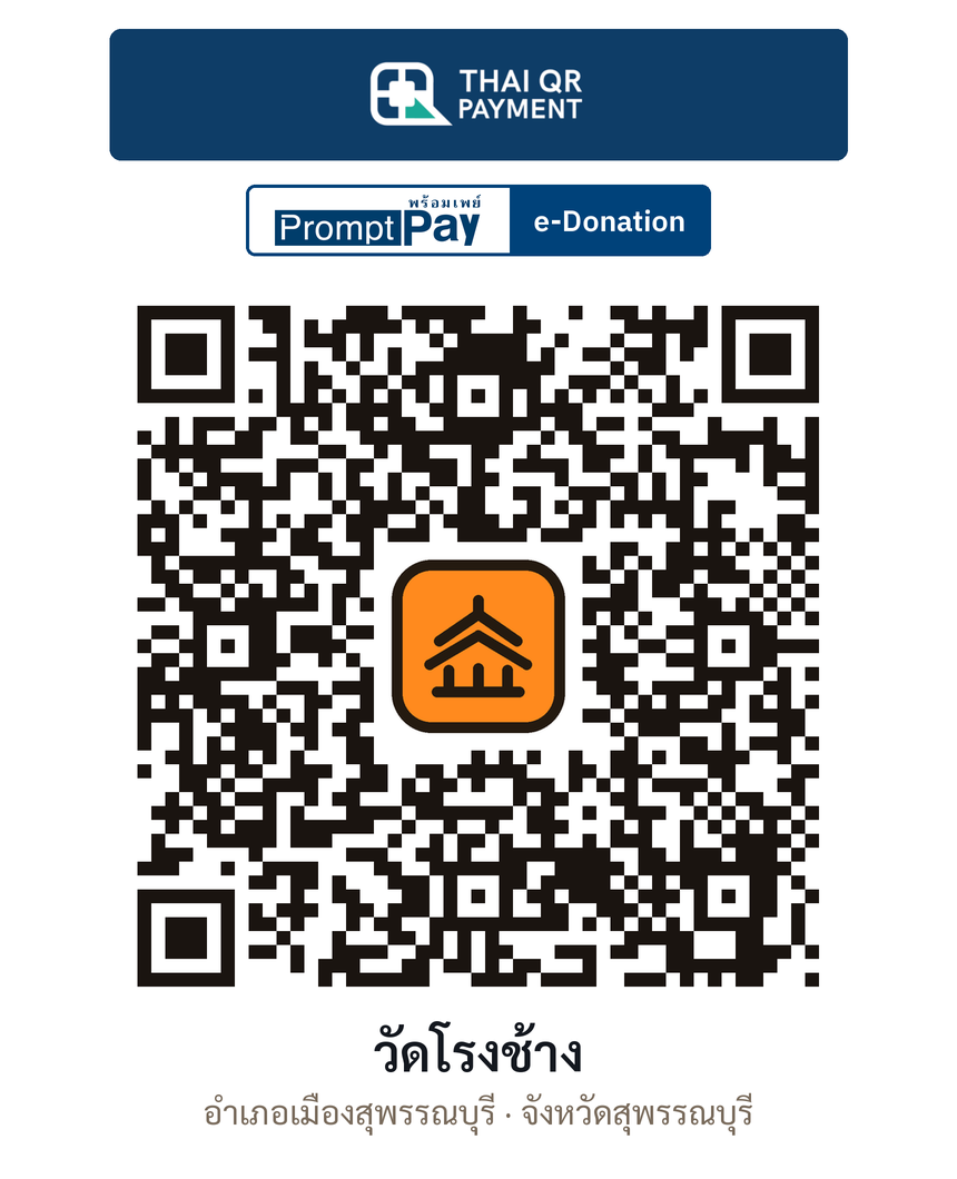 QR e-Donation วัดโรงช้าง จ.สุพรรณบุรี (ตรวจสอบแล้ว)