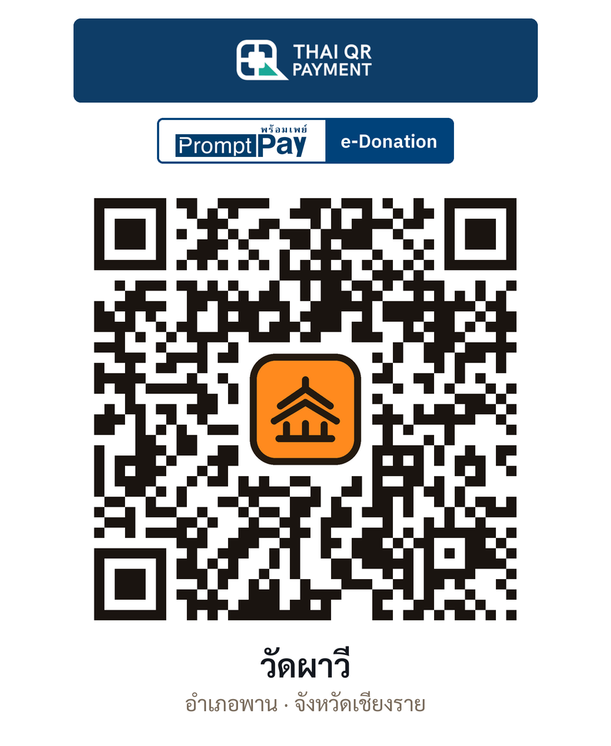 QR e-Donation วัดผาวี จ.เชียงราย (ตรวจสอบแล้ว)