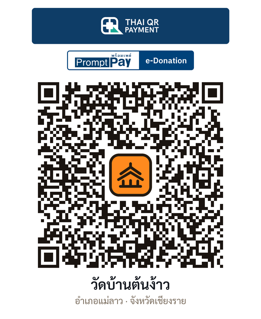 QR e-Donation วัดบ้านต้นง้าว จ.เชียงราย (ตรวจสอบแล้ว)