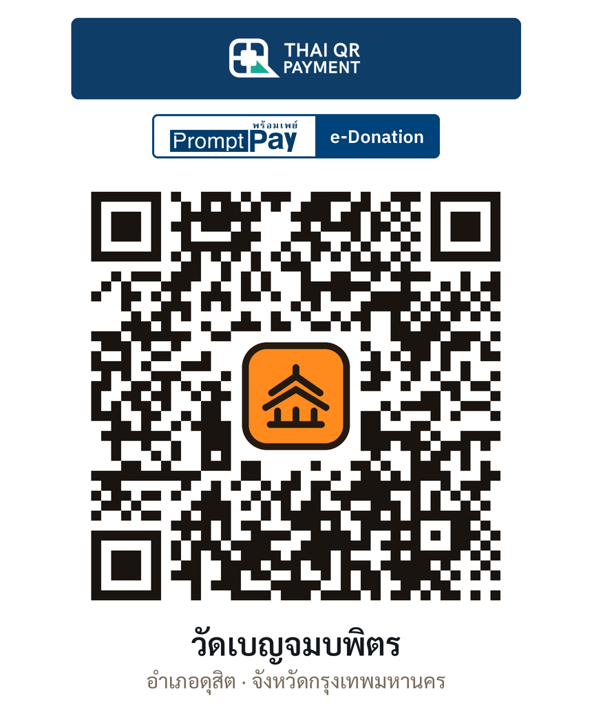 QR e-Donation วัดเบญจมบพิตร จ.กรุงเทพมหานคร (ตรวจสอบแล้ว)