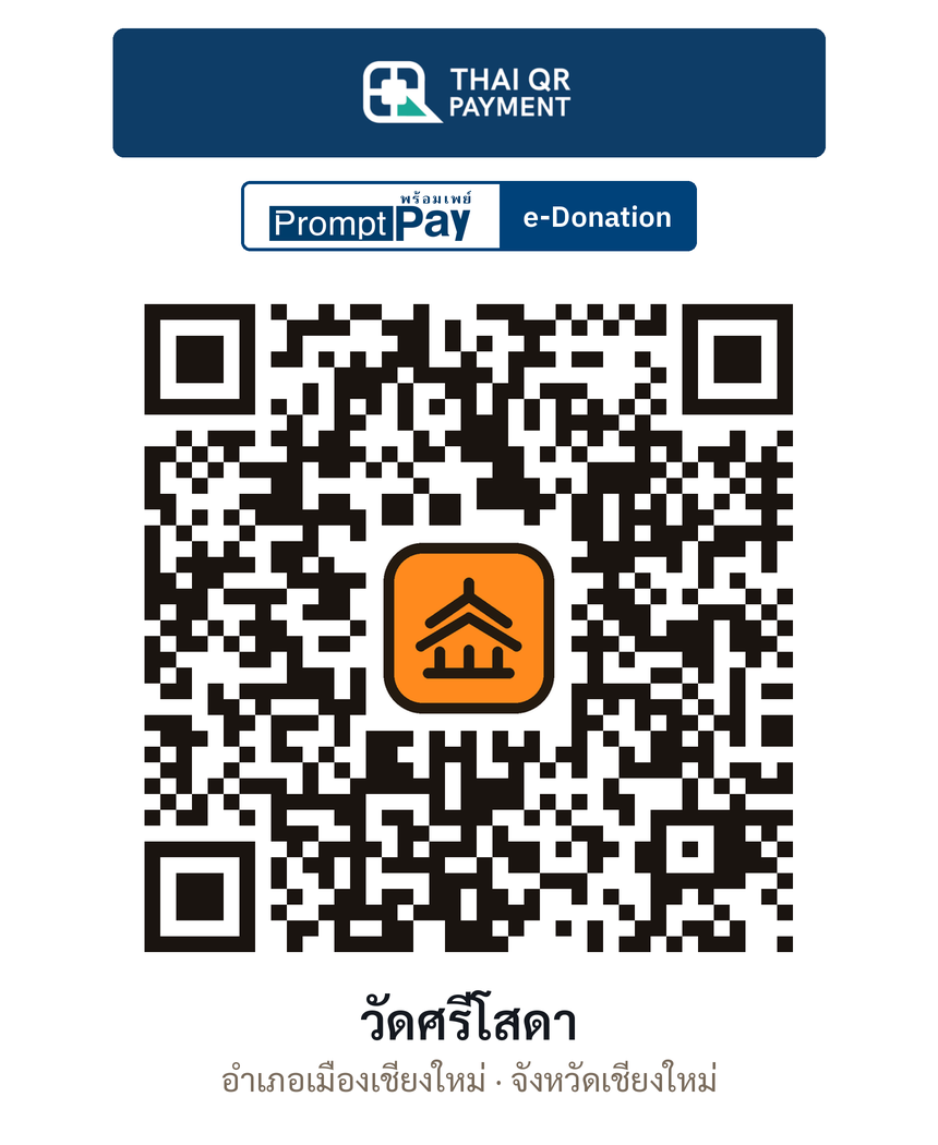 QR e-Donation วัดศรีโสดา จ.เชียงใหม่ (ตรวจสอบแล้ว)