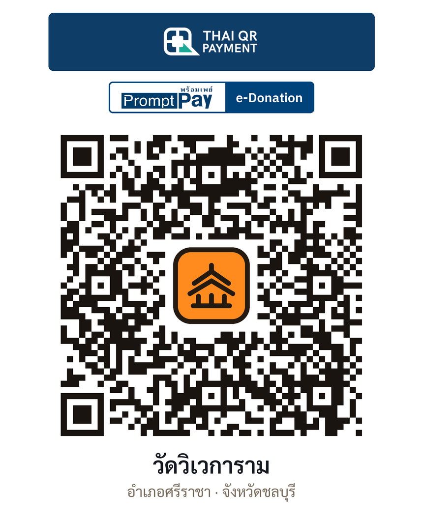 QR e-Donation วัดวิเวการาม จ.ชลบุรี (ตรวจสอบแล้ว)