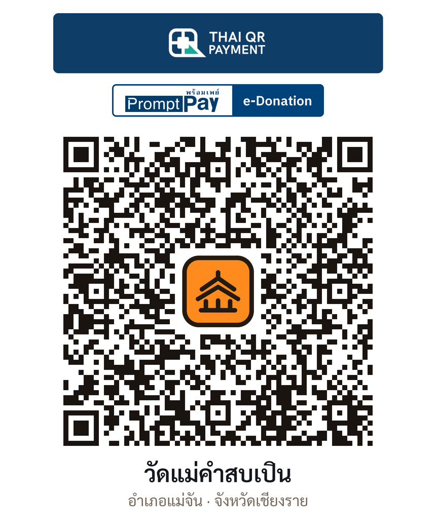 QR e-Donation วัดแม่คำสบเปิน จ.เชียงราย (ตรวจสอบแล้ว)