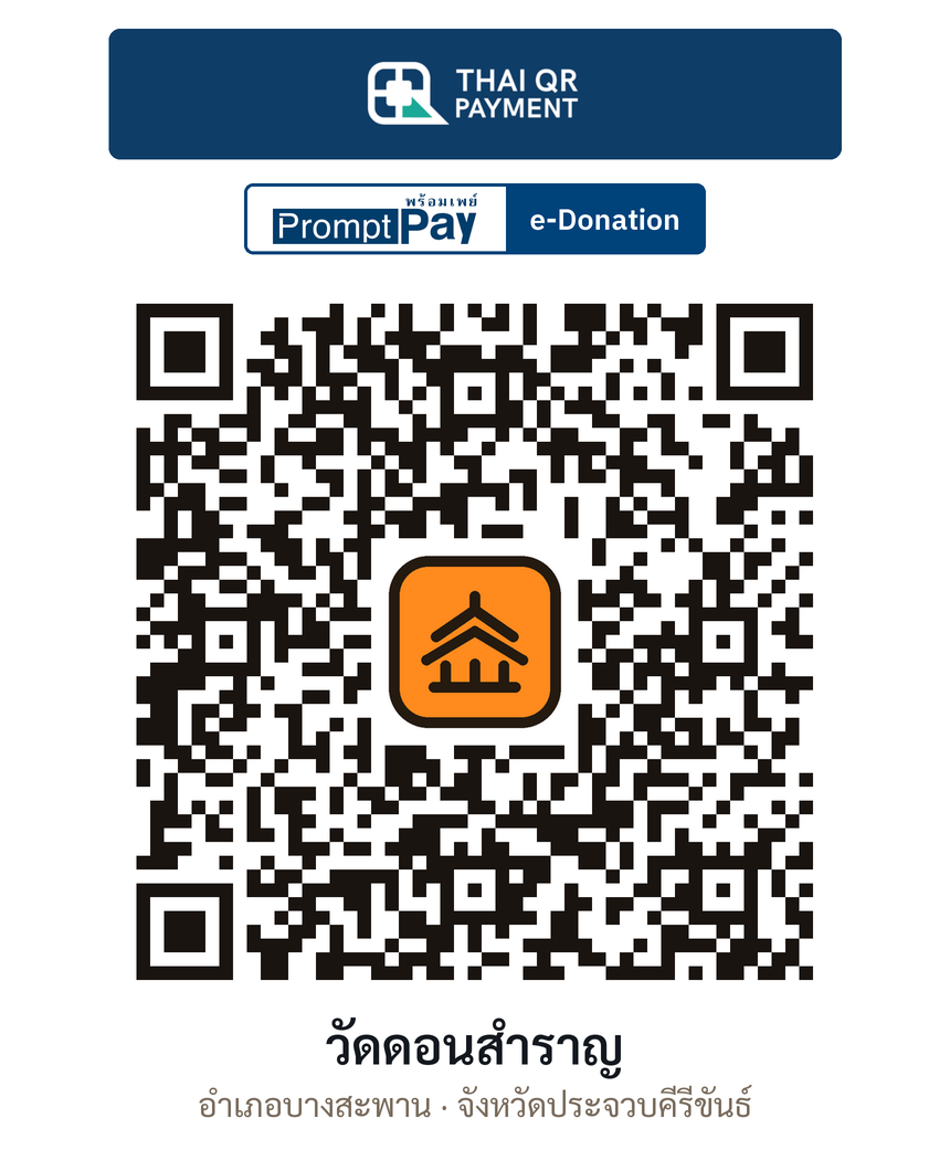 QR e-Donation วัดดอนสำราญ จ.ประจวบคีรีขันธ์ (ตรวจสอบแล้ว)
