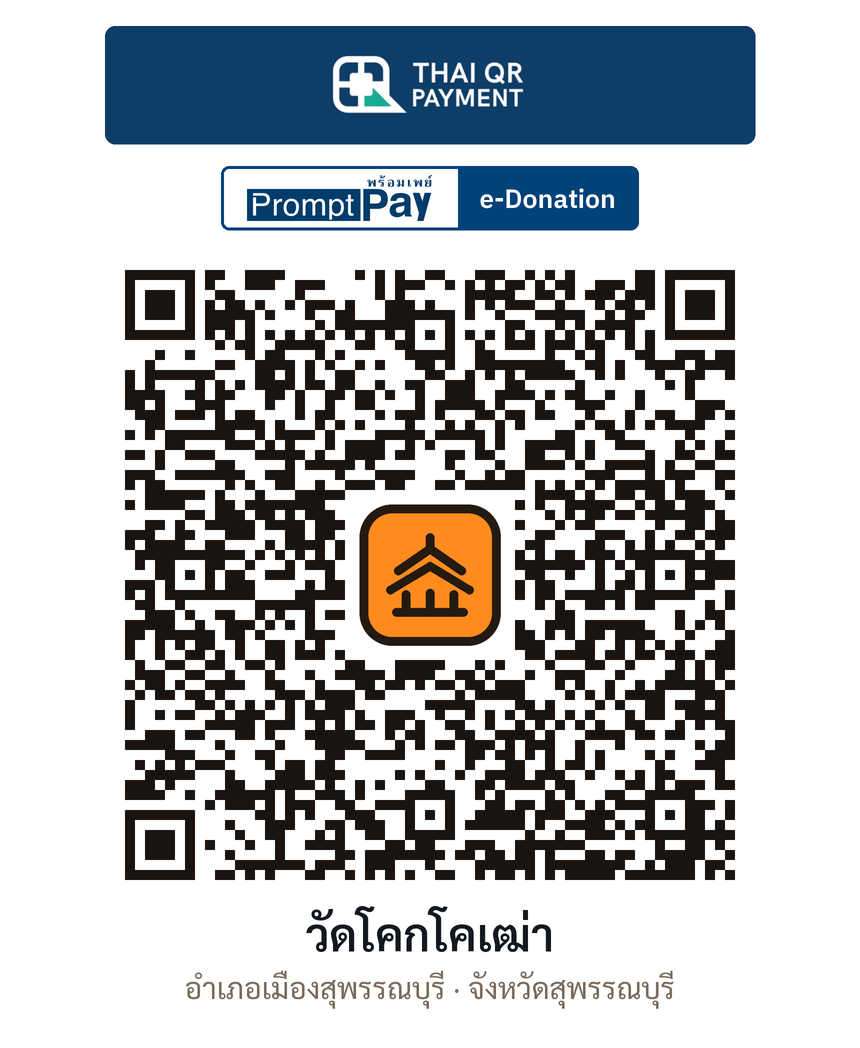 QR e-Donation วัดโคกโคเฒ่า จ.สุพรรณบุรี (ตรวจสอบแล้ว)