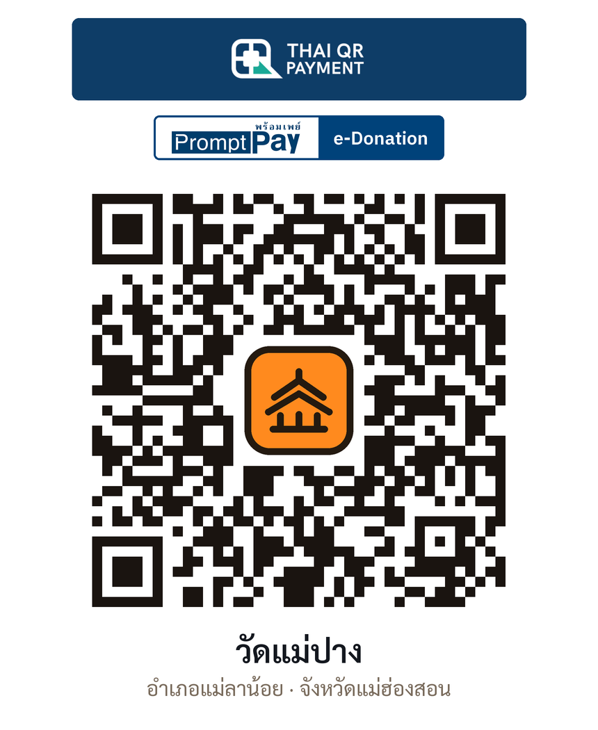 QR e-Donation วัดแม่ปาง จ.แม่ฮ่องสอน (ตรวจสอบแล้ว)