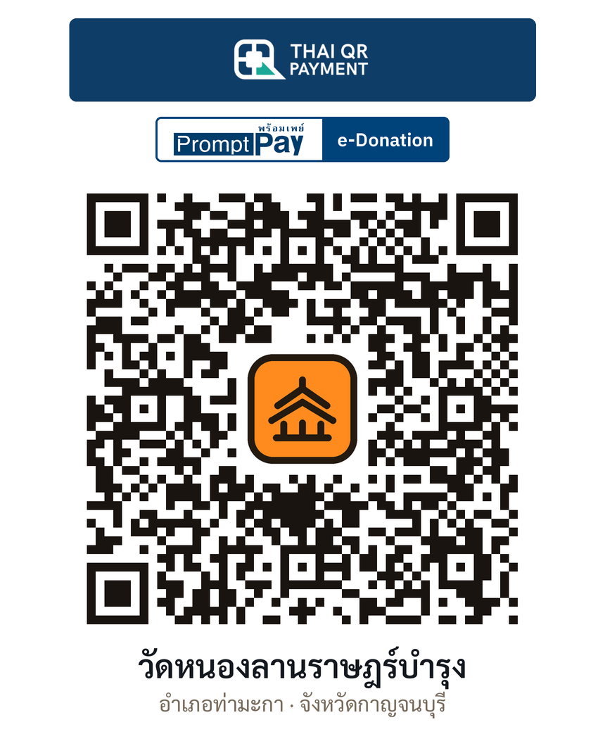 QR e-Donation วัดหนองลานราษฎร์บำรุง จ.กาญจนบุรี (ตรวจสอบแล้ว)