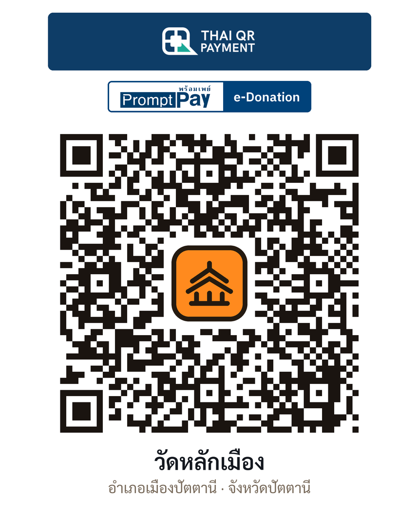 QR e-Donation วัดหลักเมือง จ.ปัตตานี (ตรวจสอบแล้ว)