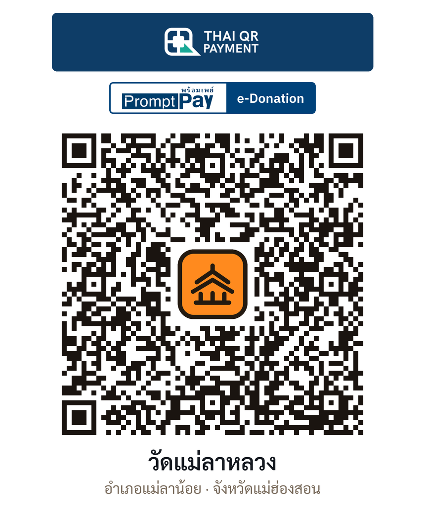 QR e-Donation วัดแม่ลาหลวง จ.แม่ฮ่องสอน (ตรวจสอบแล้ว)