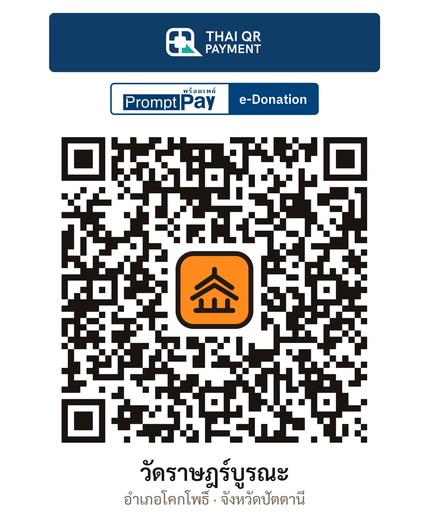 QR e-Donation วัดราษฎร์บูรณะ จ.ปัตตานี (ตรวจสอบแล้ว)