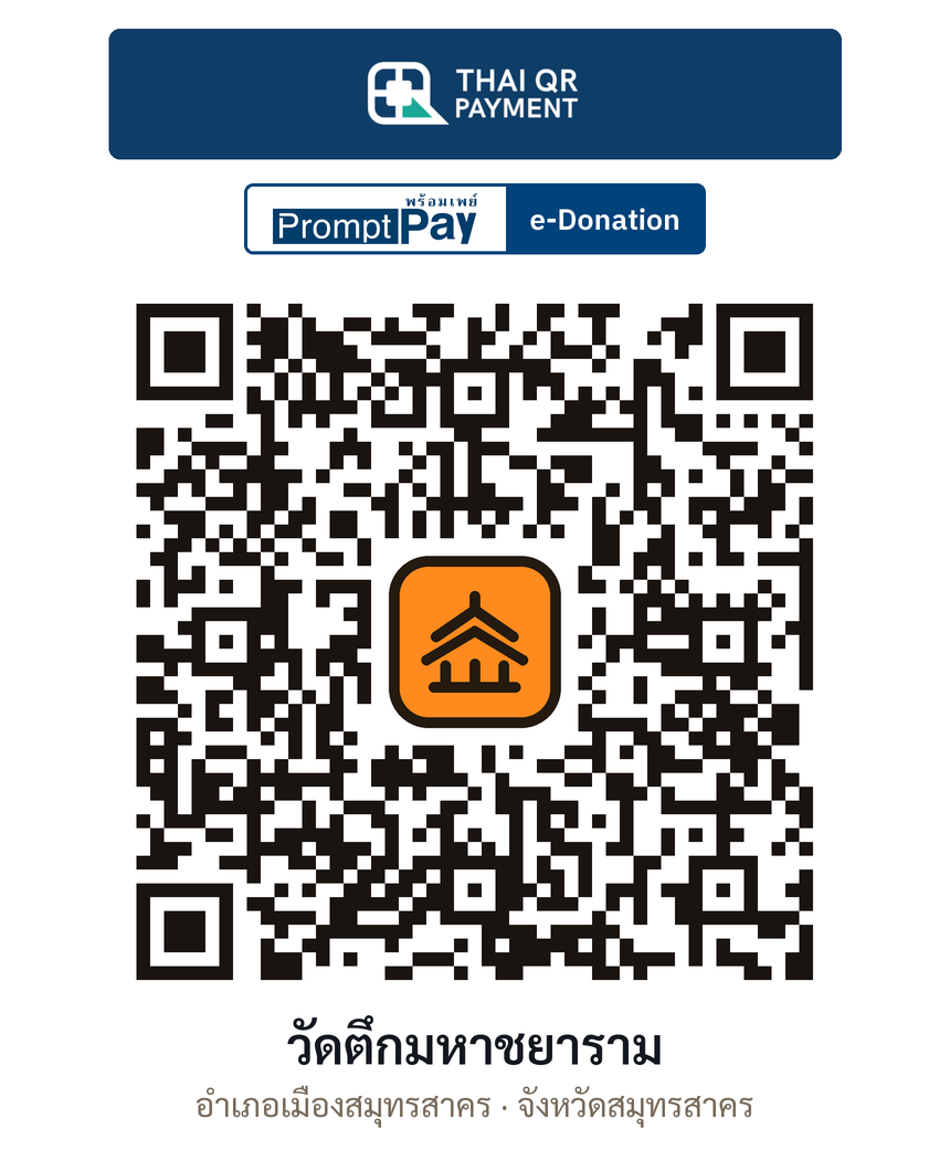 QR e-Donation วัดตึกมหาชยาราม จ.สมุทรสาคร (ตรวจสอบแล้ว)