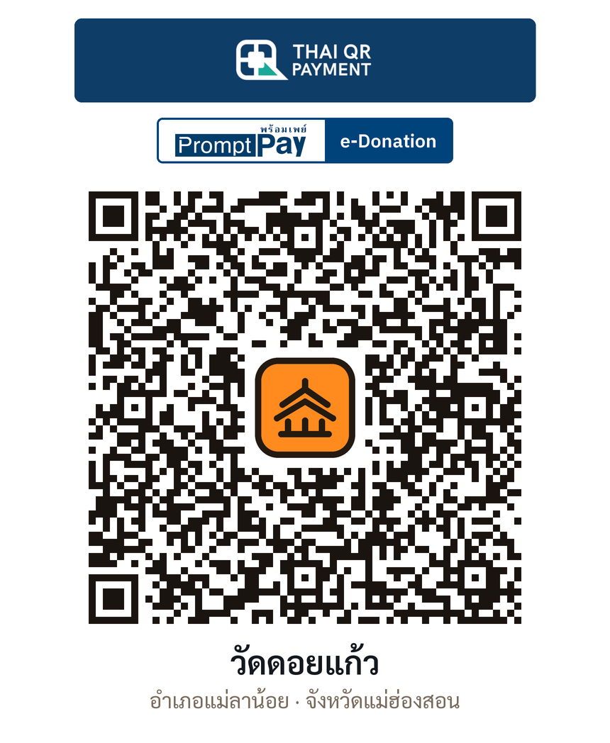 QR e-Donation วัดดอยแก้ว จ.แม่ฮ่องสอน (ตรวจสอบแล้ว)