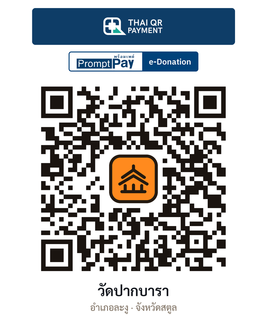 QR e-Donation วัดปากบารา จ.สตูล (ตรวจสอบแล้ว)