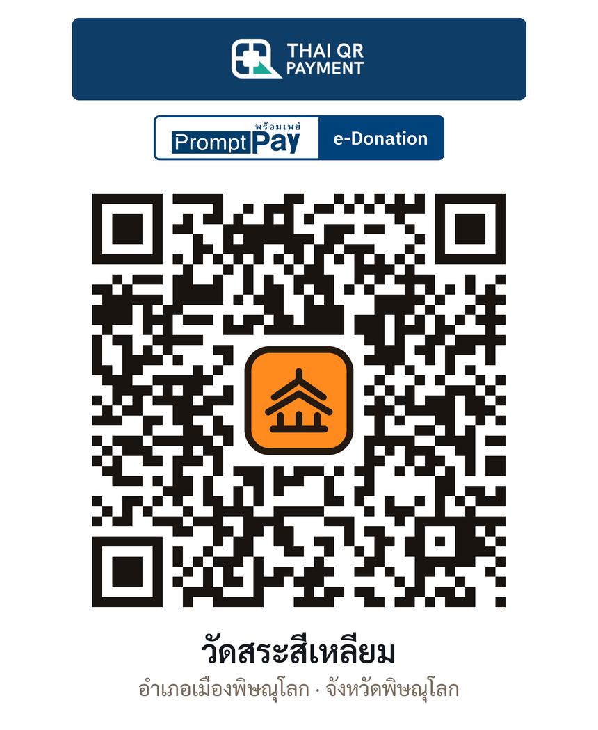 QR e-Donation วัดสระสี่เหลี่ยม จ.พิษณุโลก (ตรวจสอบแล้ว)