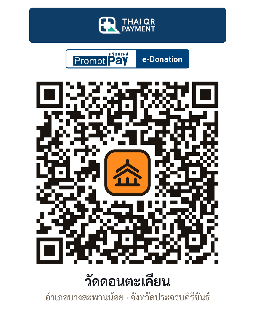QR e-Donation วัดดอนตะเคียน จ.ประจวบคีรีขันธ์ (ตรวจสอบแล้ว)