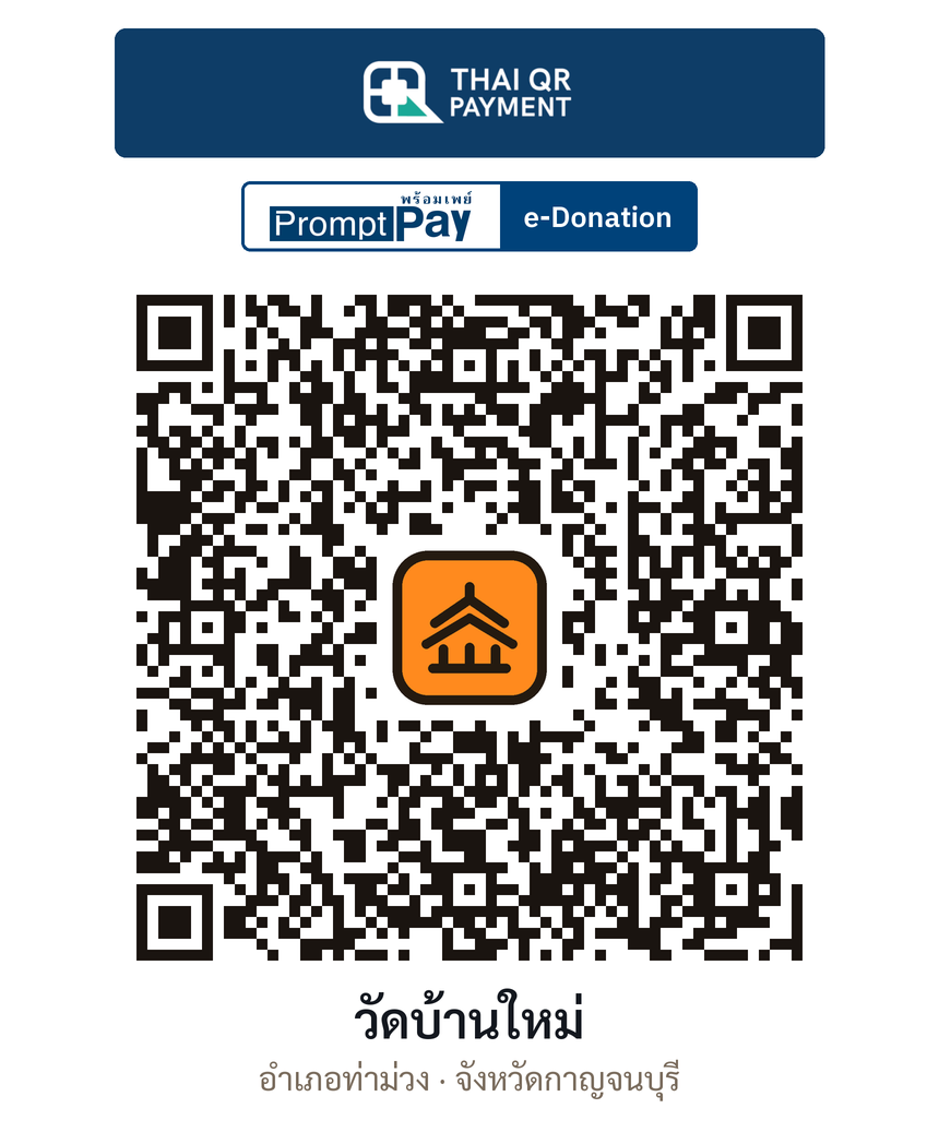 QR e-Donation วัดบ้านใหม่ จ.กาญจนบุรี (ตรวจสอบแล้ว)