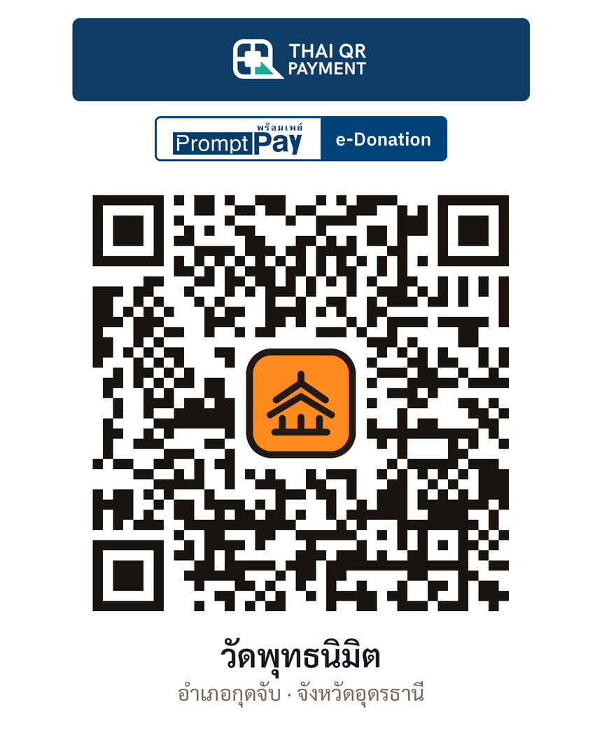QR e-Donation วัดพุทธนิมิต จ.อุดรธานี (ตรวจสอบแล้ว)