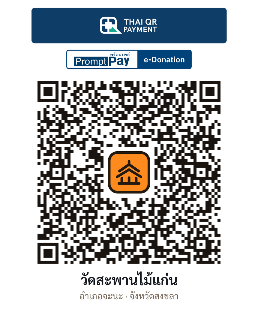 QR e-Donation วัดสะพานไม้แก่น จ.สงขลา (ตรวจสอบแล้ว)