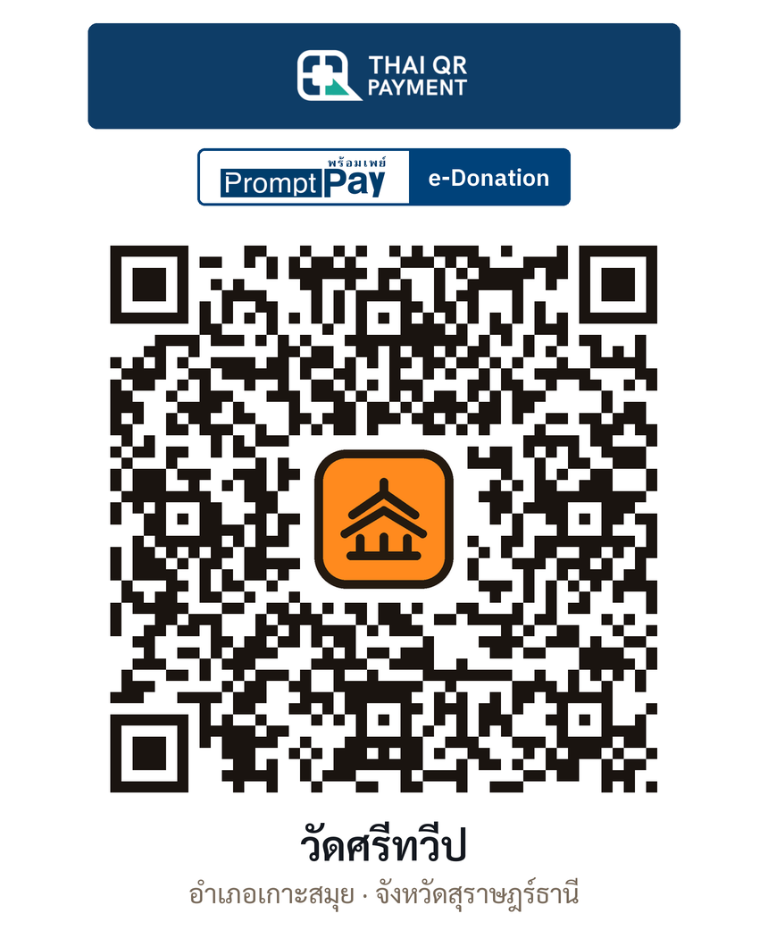 QR e-Donation วัดศรีทวีป จ.สุราษฎร์ธานี (ตรวจสอบแล้ว)