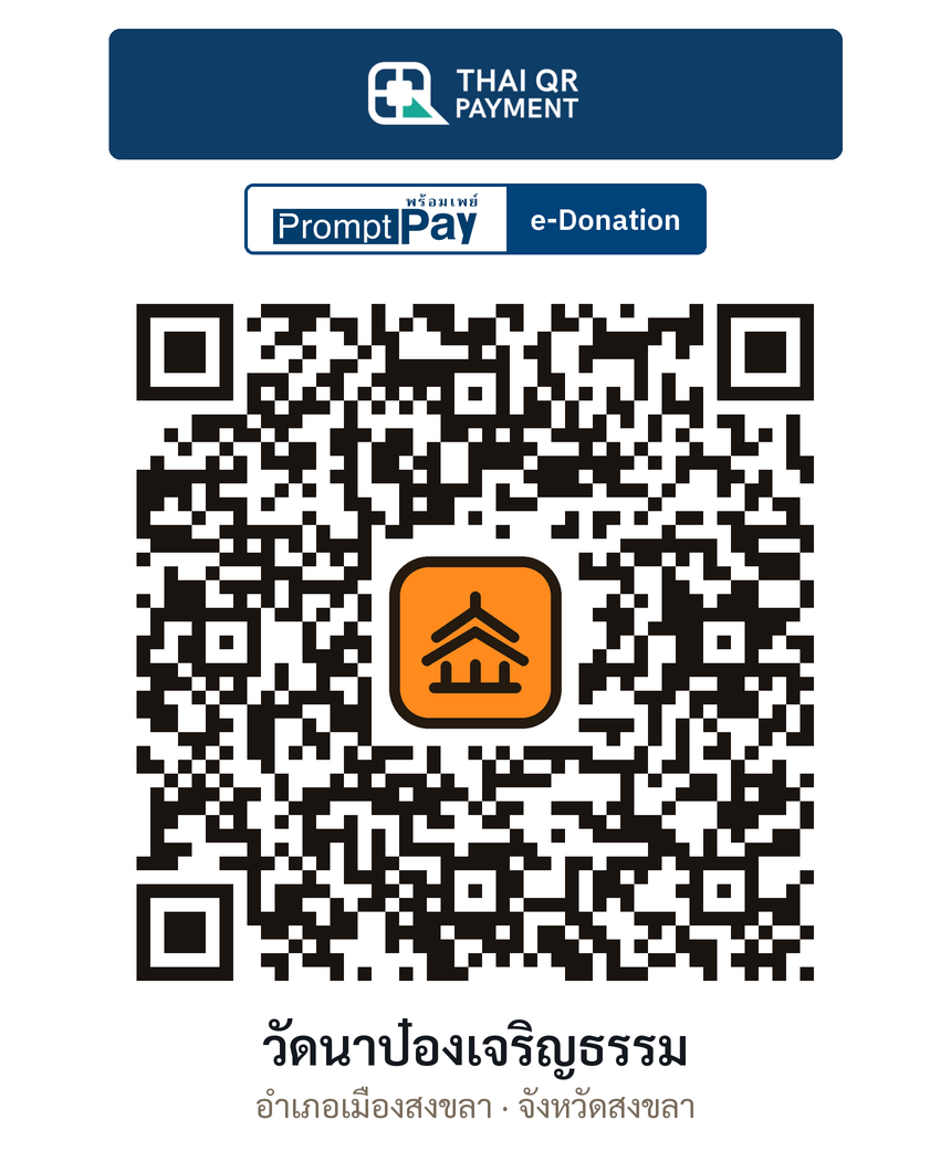 QR e-Donation วัดนาป๋องเจริญธรรม จ.สงขลา (ตรวจสอบแล้ว)