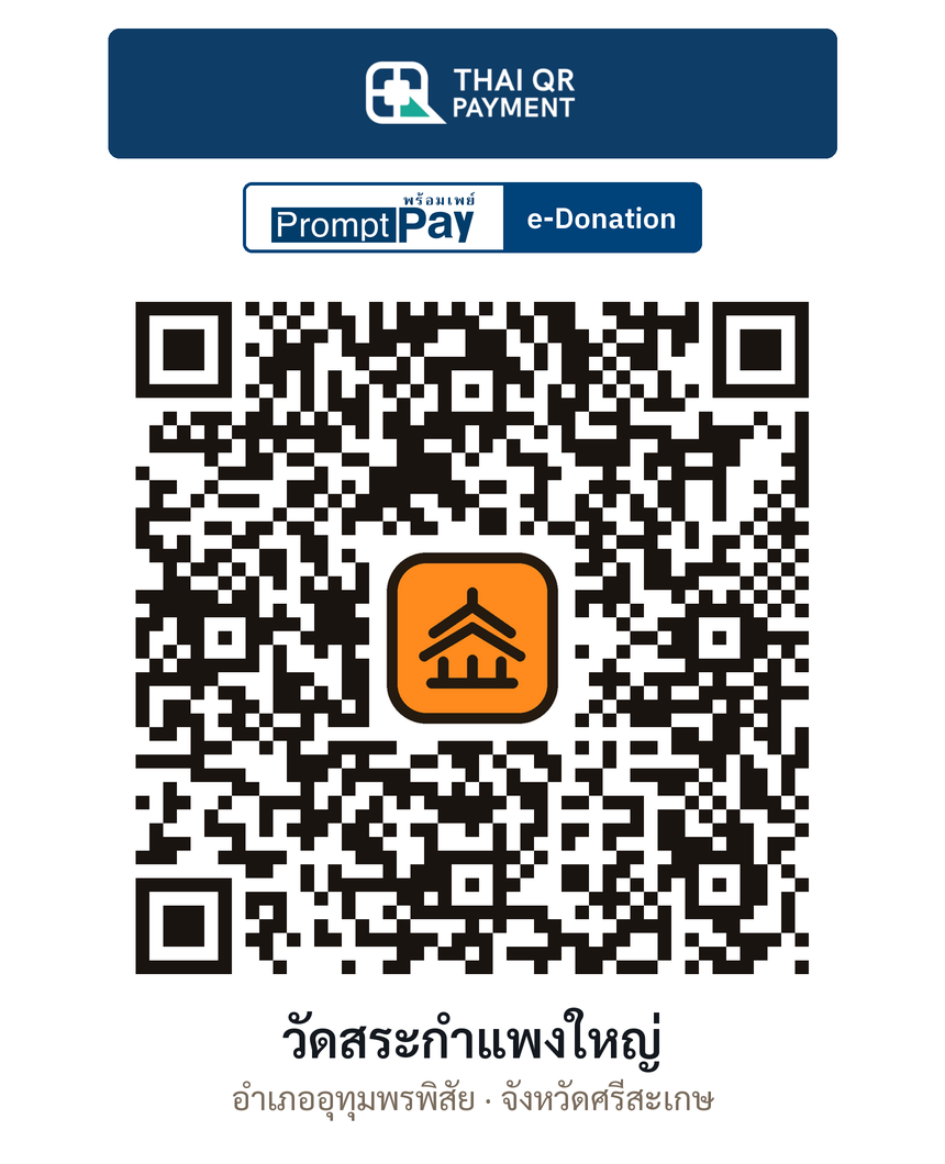 QR e-Donation วัดสระกำแพงใหญ่ จ.ศรีสะเกษ (ตรวจสอบแล้ว)