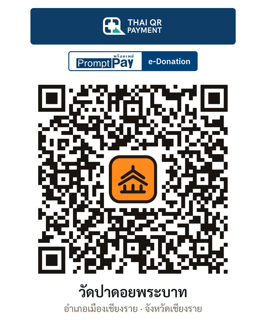 QR e-Donation วัดป่าดอยพระบาท จ.เชียงราย (ตรวจสอบแล้ว)