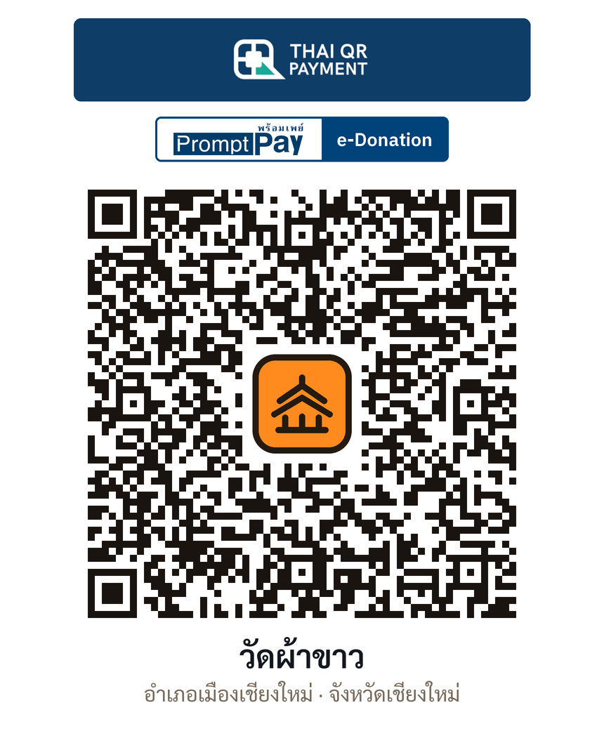QR e-Donation วัดผ้าขาว จ.เชียงใหม่ (ตรวจสอบแล้ว)